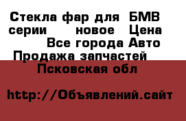 Стекла фар для  БМВ 5 серии F10  новое › Цена ­ 5 000 - Все города Авто » Продажа запчастей   . Псковская обл.